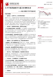 A股2022年半年报分析：从半年报挖掘股价与基本面错配机会