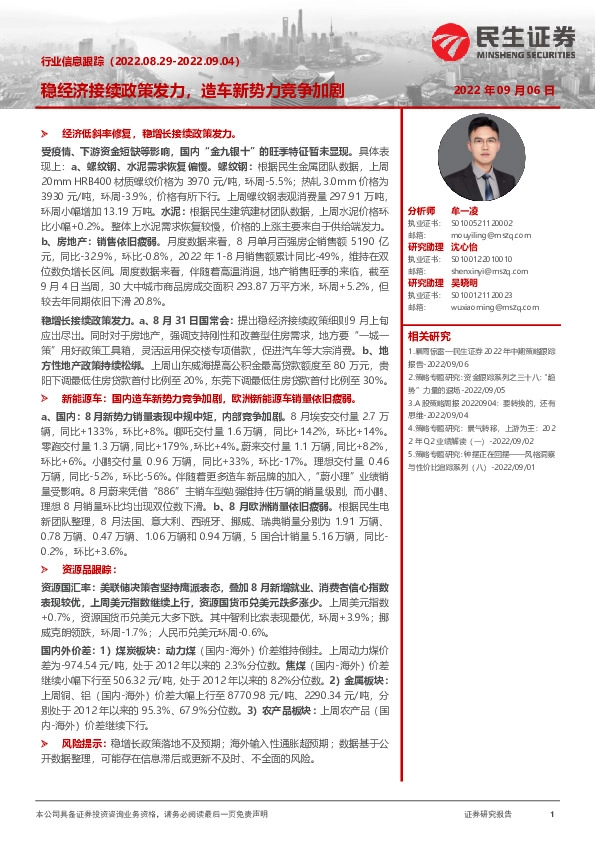 行业信息跟踪：稳经济接续政策发力，造车新势力竞争加剧