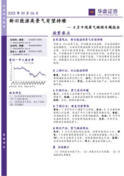 8月中观景气跟踪专题报告：新旧能源高景气有望持续