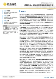 超额收益：煤炭从投资驱动到供给改革