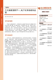 午盘解读：三大指数涨跌不一，电子化学品板块走强