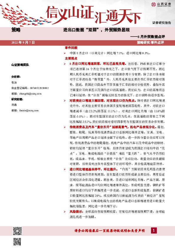 8月外贸数据点评：进出口数据“双弱”，外贸颓势显现