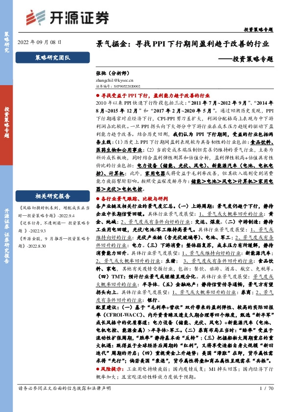 投资策略专题：景气掘金：寻找PPI下行期间盈利趋于改善的行业