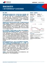 策略深度研究：A股市场高端制造产业的投资框架