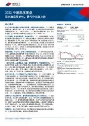 2022中报深度复盘：盈利磨底展韧性，景气分化聚上游