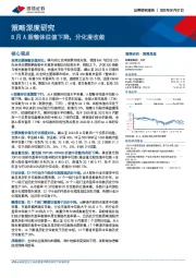 策略深度研究：8月A股整体估值下降，分化度收敛