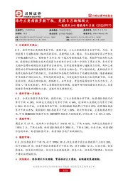 美股及A+H港股海外月报：海外主要指数多数下跌，美股8月跌幅较大