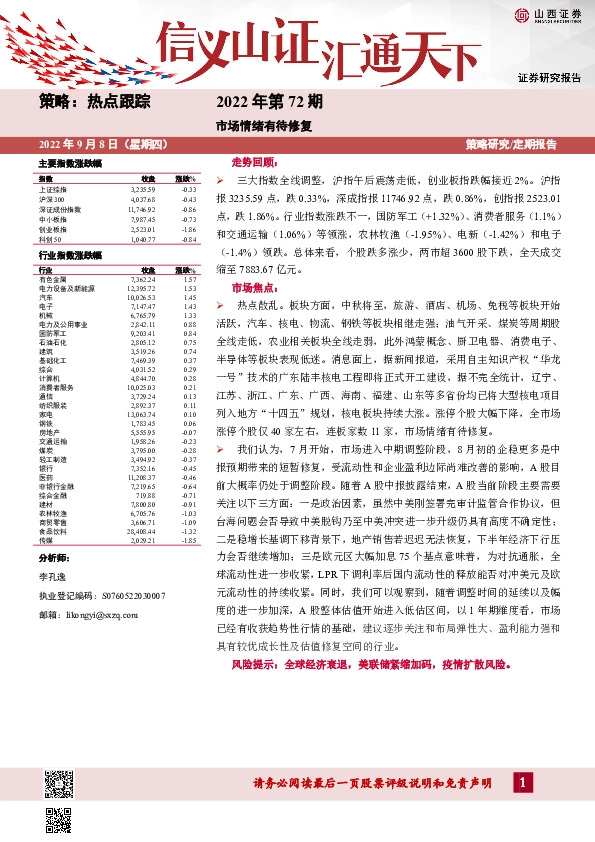 热点跟踪2022年第72期：市场情绪有待修复