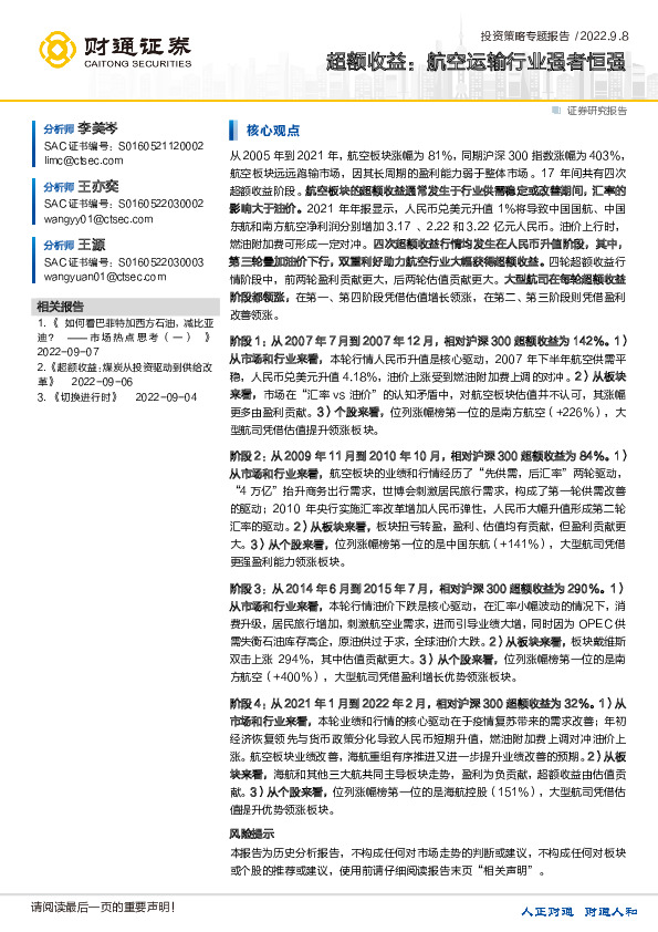投资策略专题报告：超额收益：航空运输行业强者恒强