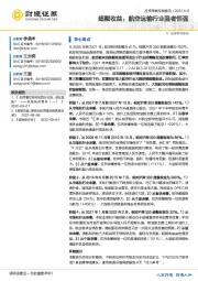投资策略专题报告：超额收益：航空运输行业强者恒强