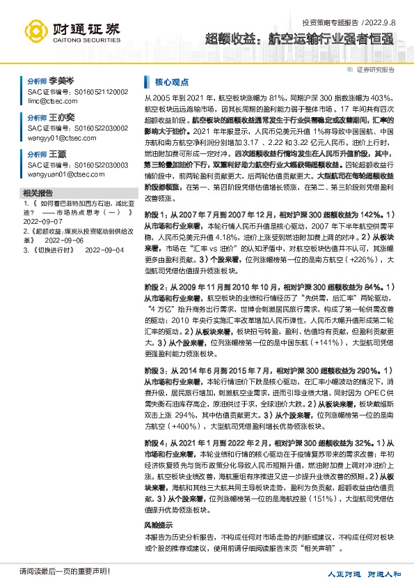 投资策略专题报告：超额收益：航空运输行业强者恒强