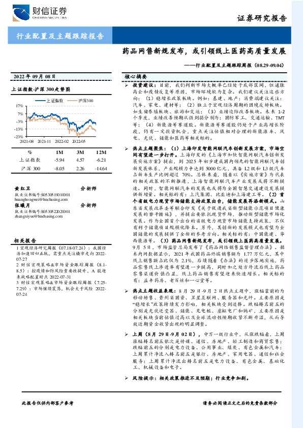 行业配置及主题跟踪周报：药品网售新规发布，或引领线上医药高质量发展