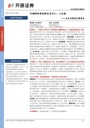 北交所策略专题报告：专精特新策略择优系列三：山东篇