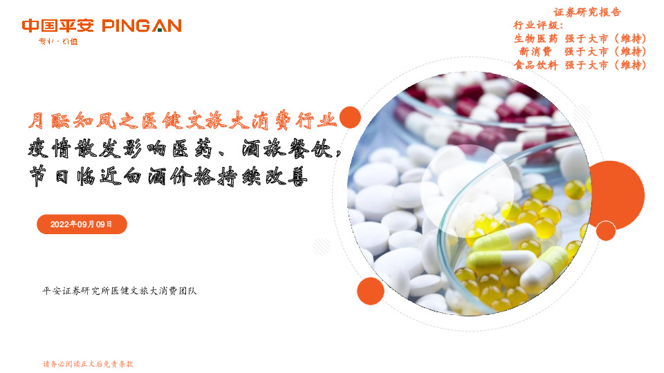 月酝知风之医健文旅大消费行业：疫情散发影响医药、酒旅餐饮，节日临近白酒价格持续改善