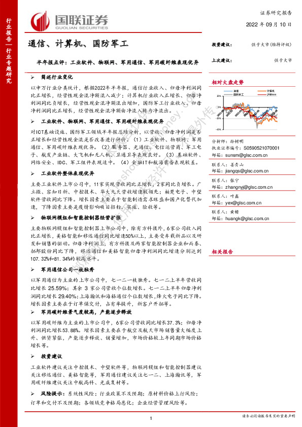通信、计算机、国防军工半年报点评：工业软件、物联网、军用通信、军用碳纤维表现优异