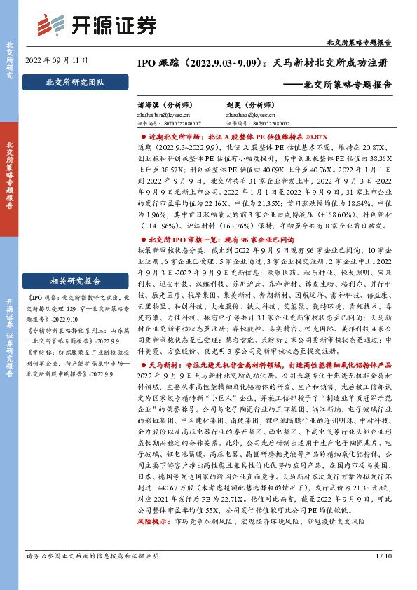 北交所策略专题报告：IPO跟踪（2022.9.03~9.09）：天马新材北交所成功注册