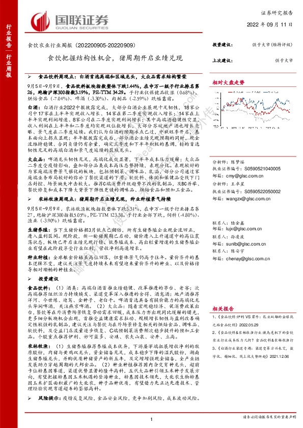 食饮农业行业周报：食饮把握结构性机会，猪周期开启业绩兑现