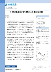 策略点评：A股趋势性上行需要经济数据支撑，挖掘成长机会