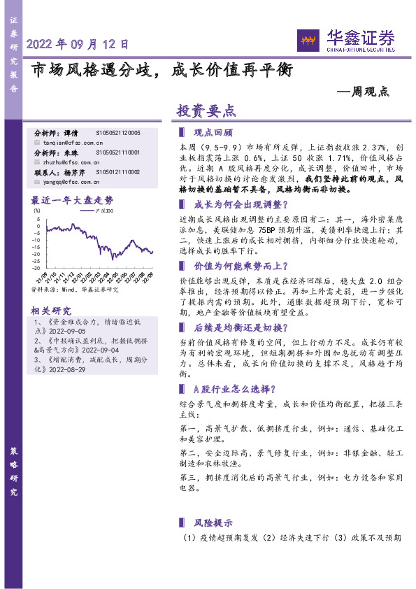 周观点：市场风格遇分歧，成长价值再平衡