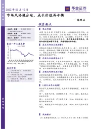 周观点：市场风格遇分歧，成长价值再平衡