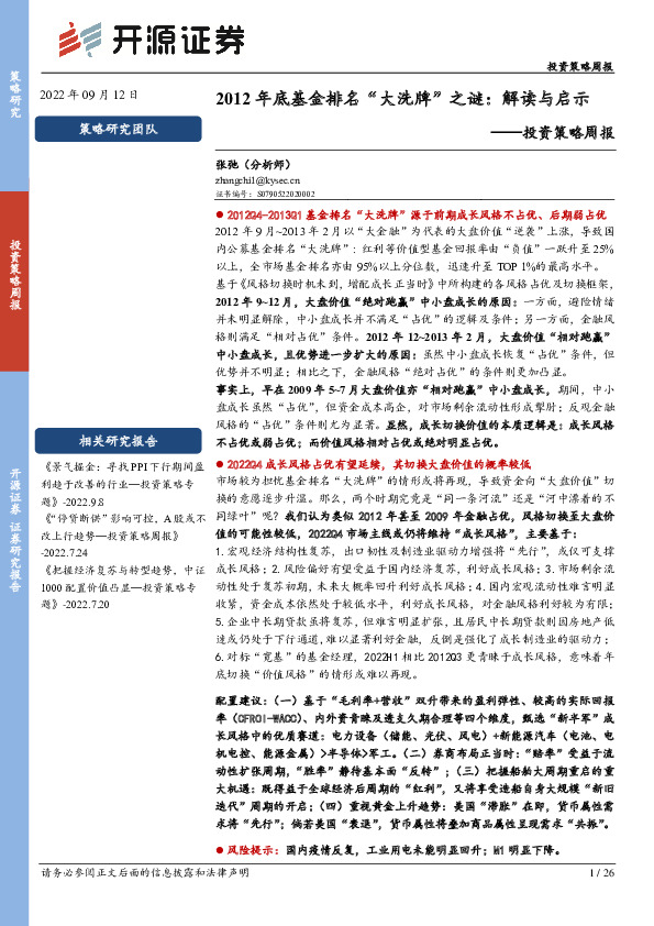 投资策略周报：2012年底基金排名“大洗牌”之谜：解读与启示