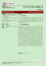 市场分析：8月CPI环比回落，A股震荡上扬
