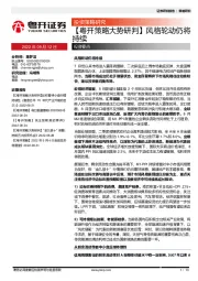 【粤开策略大势研判】风格轮动仍将持续