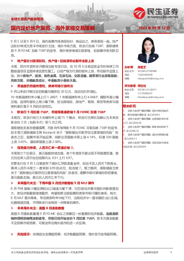 全球大类资产跟踪周报：国内定价地产复苏，海外紧缩交易缓解