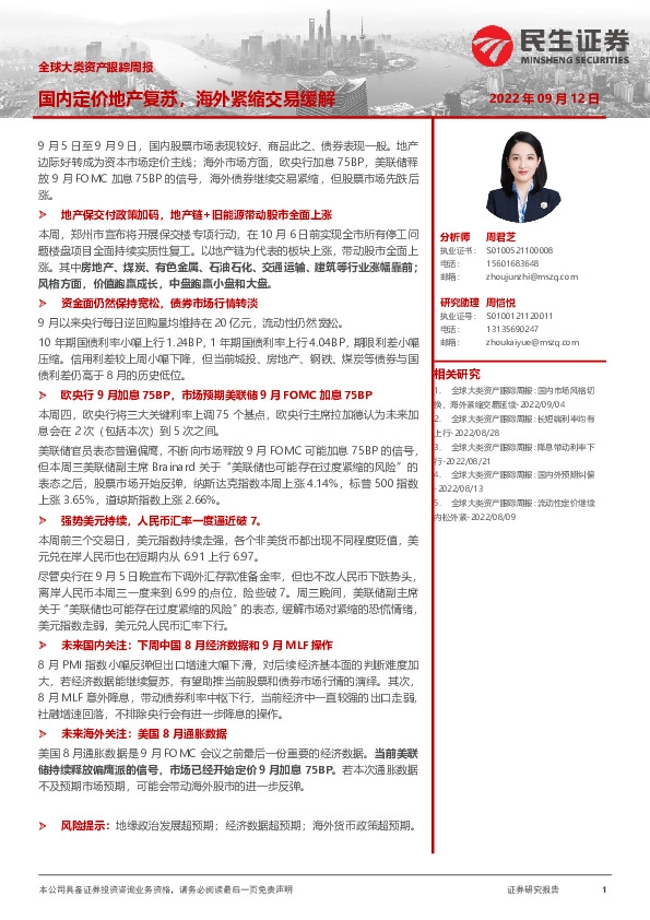 全球大类资产跟踪周报：国内定价地产复苏，海外紧缩交易缓解