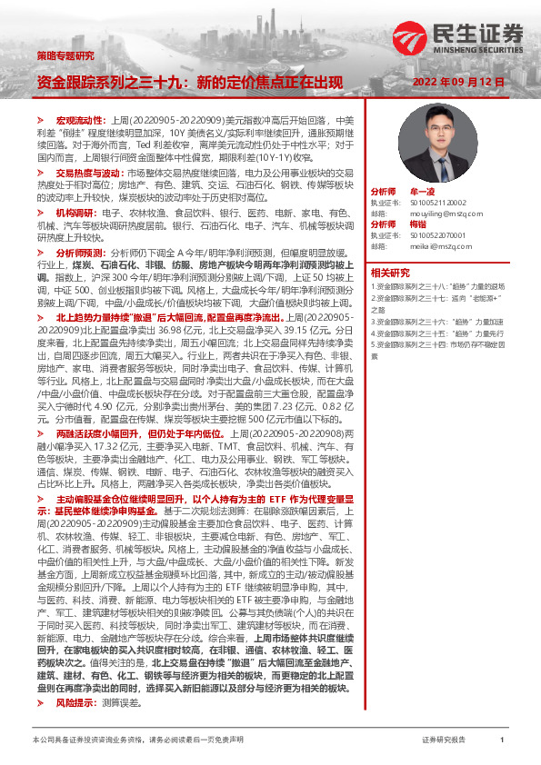 策略专题研究：资金跟踪系列之三十九：新的定价焦点正在出现