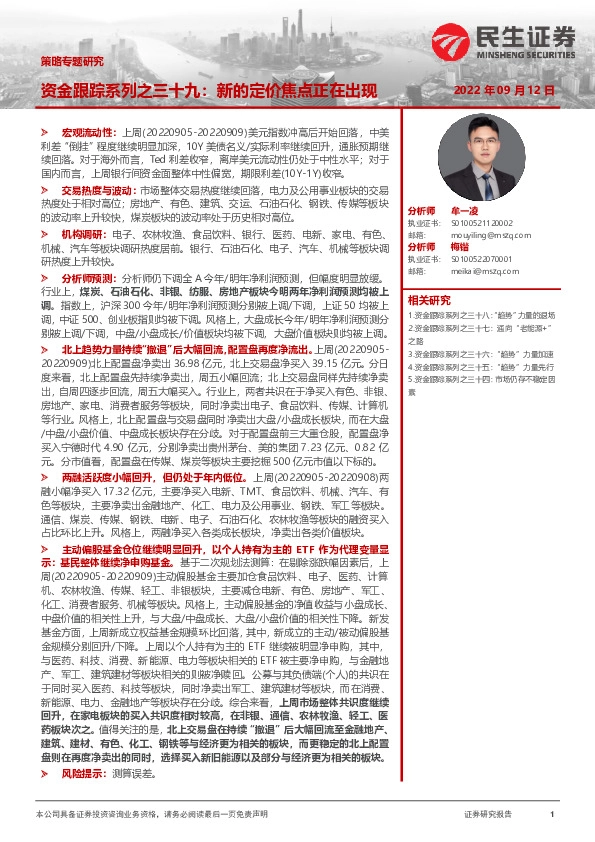 策略专题研究：资金跟踪系列之三十九：新的定价焦点正在出现