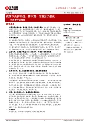 大消费行业周报:疫情下先抑后扬,需中观、宏观因子催化