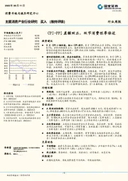 主要消费产业行业研究：CPI-PPI差额回正，双节消费旺季临近