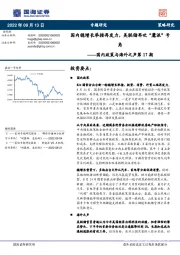 国内政策与海外之声第17期：国内稳增长举措再发力，美联储再吹“鹰派”号角