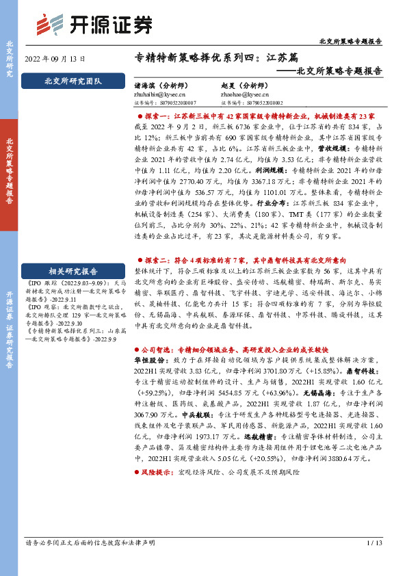 北交所策略专题报告：专精特新策略择优系列四：江苏篇