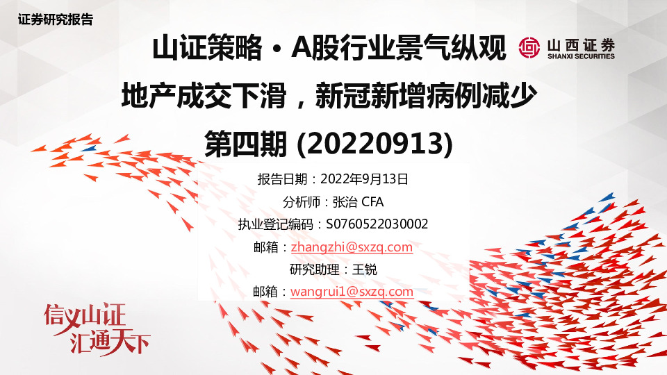 山证策略·A股行业景气纵观：地产成交下滑，新冠新增病例减少第四期
