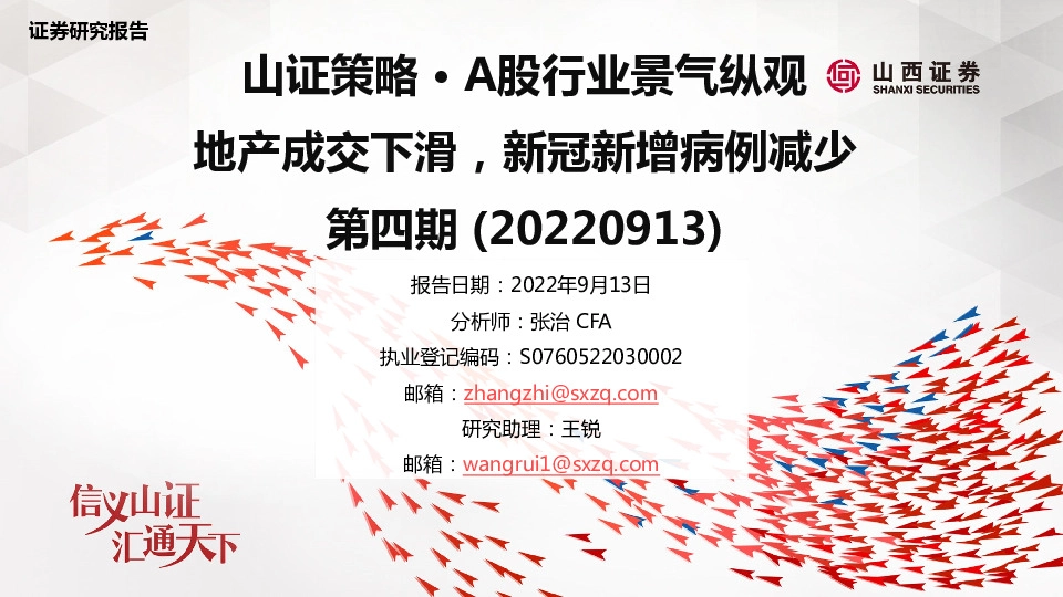 山证策略·A股行业景气纵观：地产成交下滑，新冠新增病例减少第四期