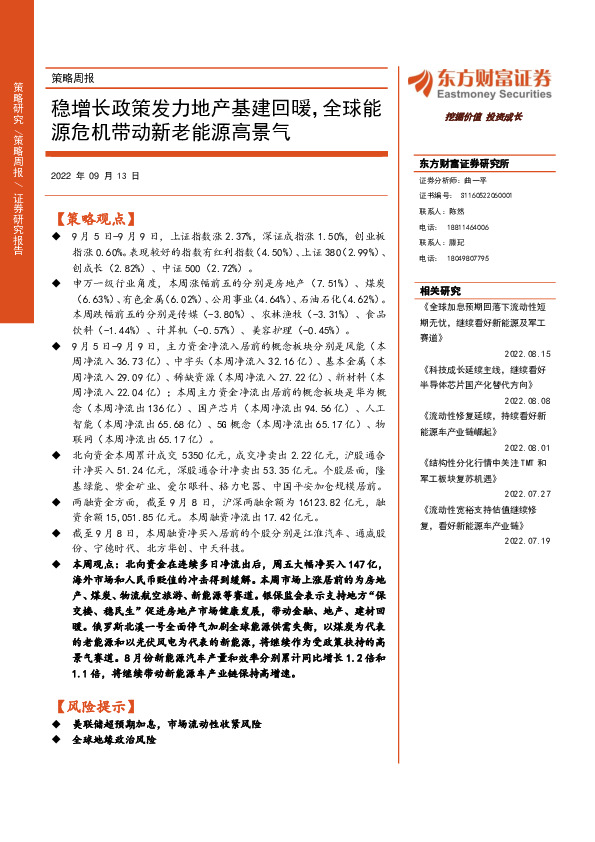 策略周报：稳增长政策发力地产基建回暖，全球能源危机带动新老能源高景气