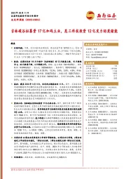 北交所周报：吉林碳谷拟募资17亿加码主业，昆工科技投资12亿发力铅炭储能