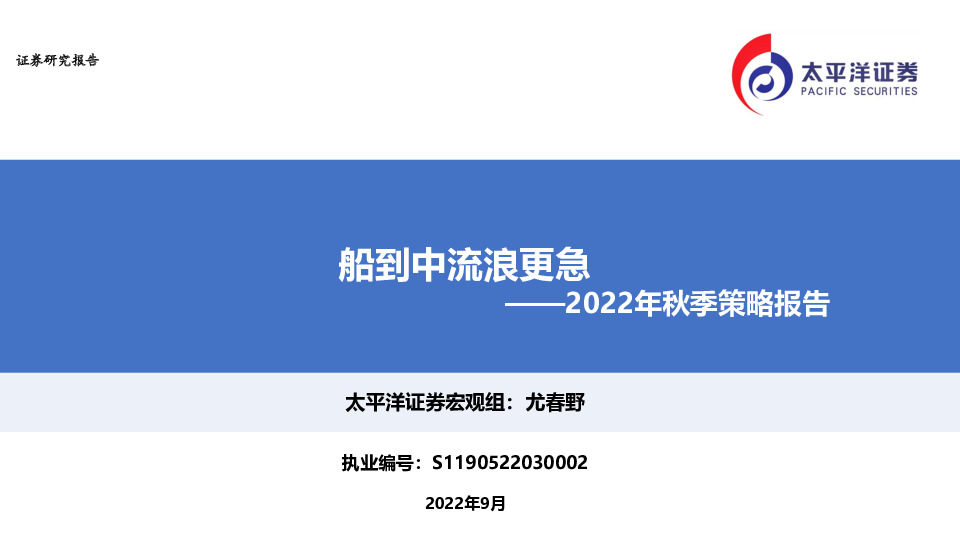 2022年秋季策略报告：船到中流浪更急