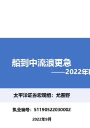 2022年秋季策略报告：船到中流浪更急