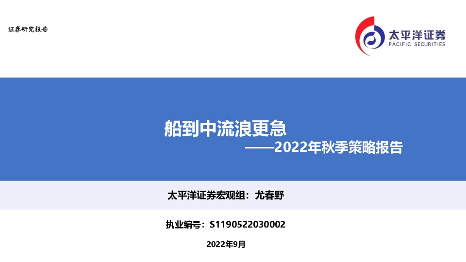 2022年秋季策略报告：船到中流浪更急