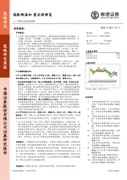 策略周报：通胀渐温和 需求待修复