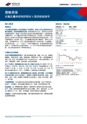 策略周报：社融总量和结构好转对A股的积极信号