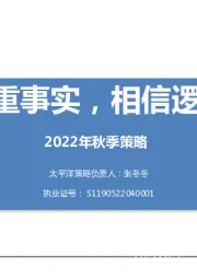2022年秋季策略：尊重事实，相信逻辑