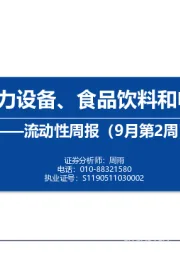 流动性周报（9月第2周）：内外资在电力设备、食品饮料和电子分歧明显