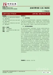市场分析：金融消费领涨 A股小幅震荡
