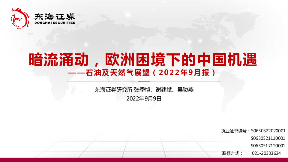 石油及天然气展望（2022年9月报）：暗流涌动，欧洲困境下的中国机遇