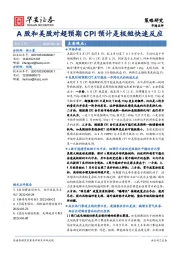 策略研究：A股和美股对超预期 CPI预计是极短快速反应