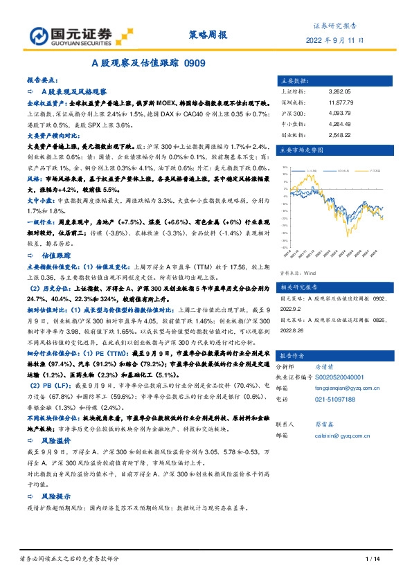 策略周报：A股观察及估值跟踪